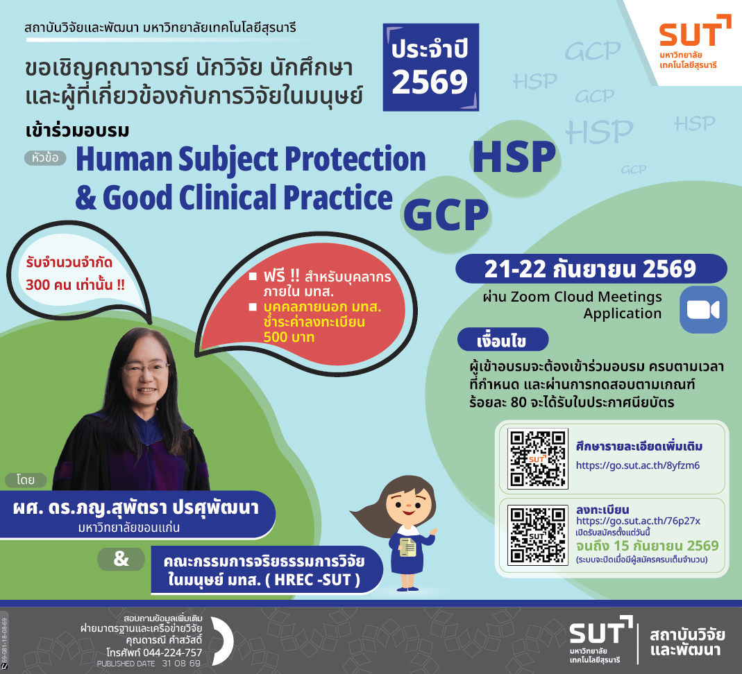 สบวพ.ขอเชิญคณาจารย์ นักวิจัย และนักศึกษา เข้าร่วมอบรมจริยธรรมการวิจัยในมนุษย์ออนไลน์ “Human Subjects Protection และ Good Clinical Practice” ประจำปี 2569