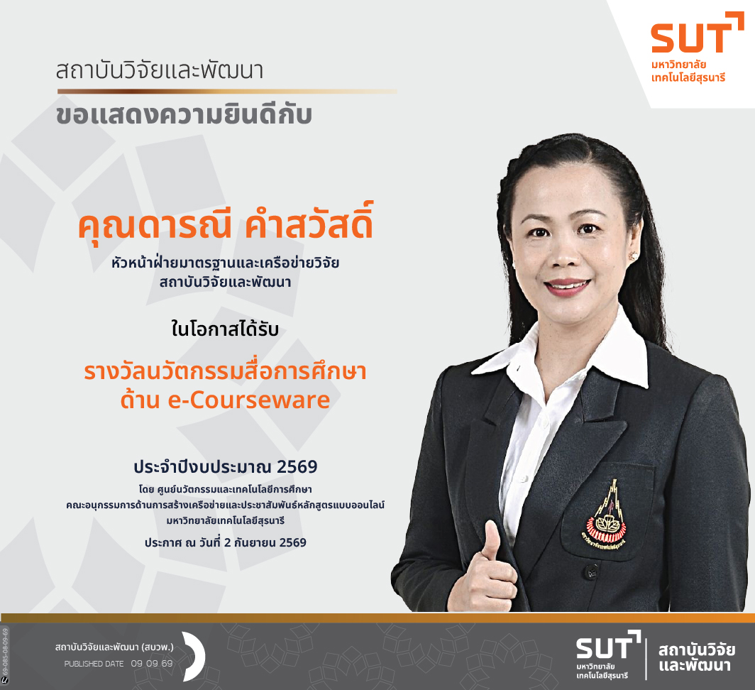 สถาบันวิจัยและพัฒนา ขอแสดงความยินดีกับ คุณดารณี คำสวัสดิ์ ​​​​​​​ในโอกาสที่ได้รับ รางวัล นวัตกรรมสื่อการศึกษา ด้าน e-Courseware