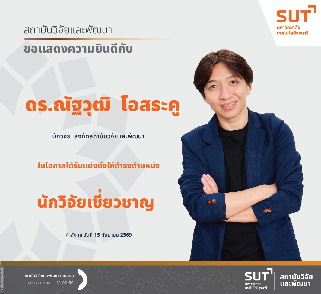 สถาบันวิจัยและพัฒนา ขอแสดงความยินดีกับ ดร.ณัฐวุฒิ โอสระคู นักวิจัย สังกัดสถาบันวิจัยและพัฒนา ในโอกาสที่ได้ร้บแต่งตั้งให้ดำรงดำแหน่ง นักวิจัยเชี่ยวชาญ
