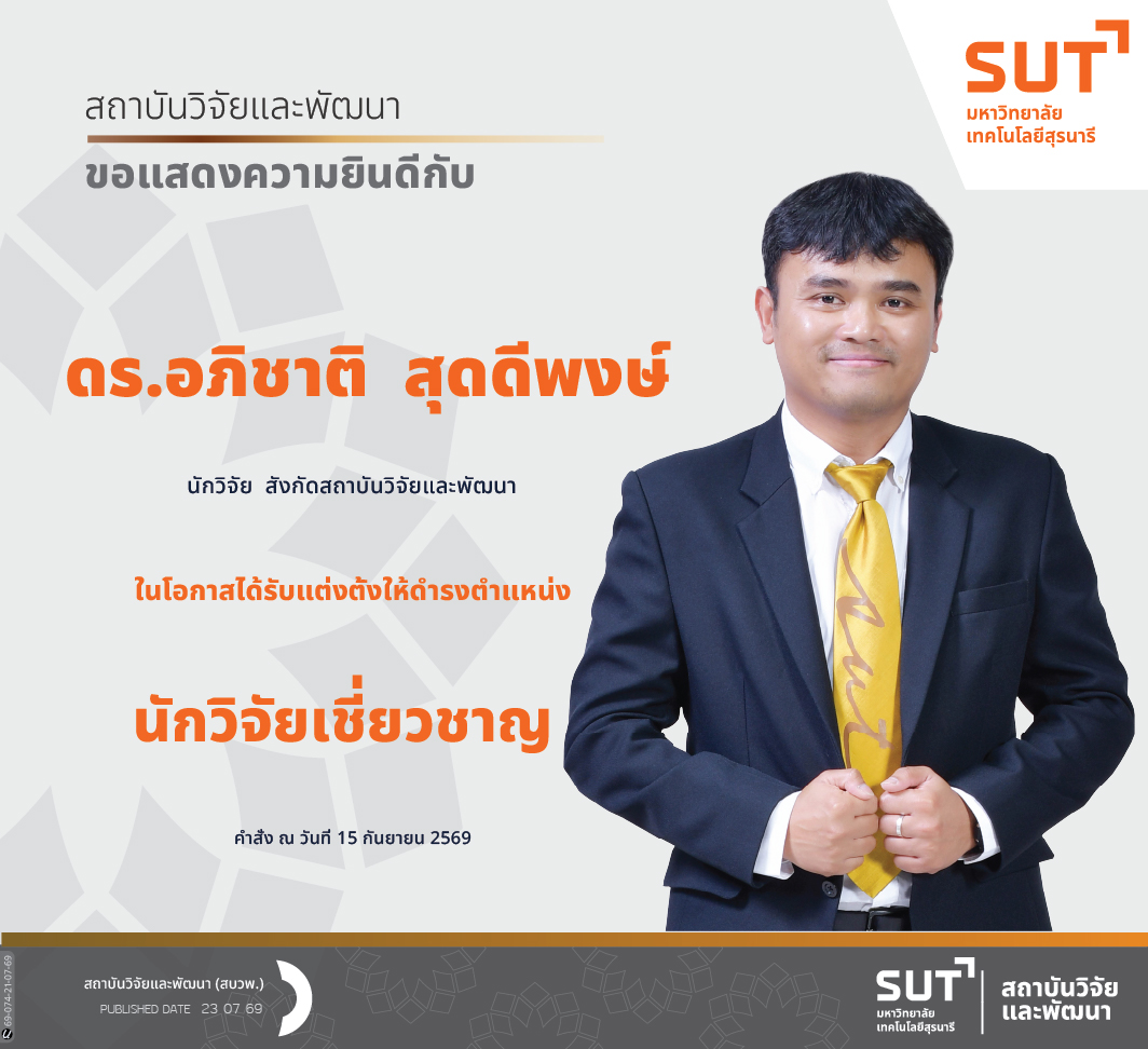 สถาบันวิจัยและพัฒนา ขอแสดงความยินดีกับ ดร.อภิชาติ  สุดดีพงษ์ นักวิจัย สังกัดสถาบันวิจัยและพัฒนา ในโอกาสที่ได้ร้บแต่งตั้งให้ดำรงดำแหน่ง นักวิจัยเชี่ยวชาญ