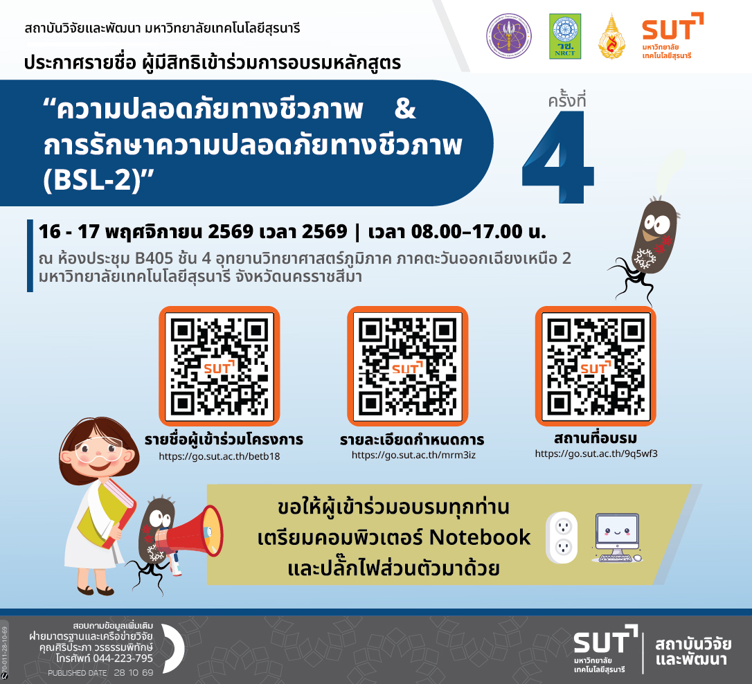 ประกาศรายชื่อ ผู้มีสิทธิเข้าร่วมการอบรมหลักสูตร ความปลอดภัยทางชีวภาพและการรักษาความปลอดภัยทางชีวภาพ (BSL-2) ครั้งที่ 4