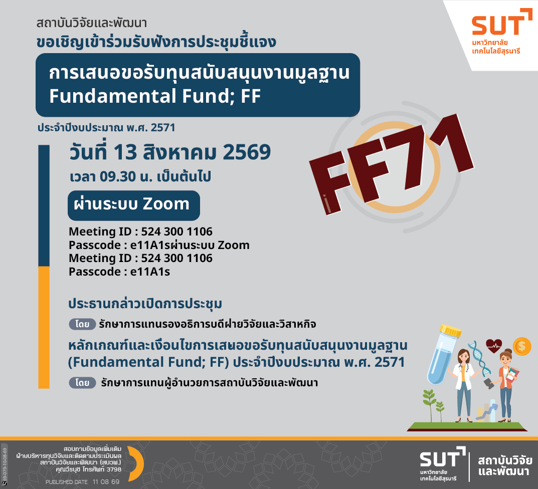 การเสนอขอรับทุนสนับสนุนงานมูลฐาน Fundamental Fund : FF71