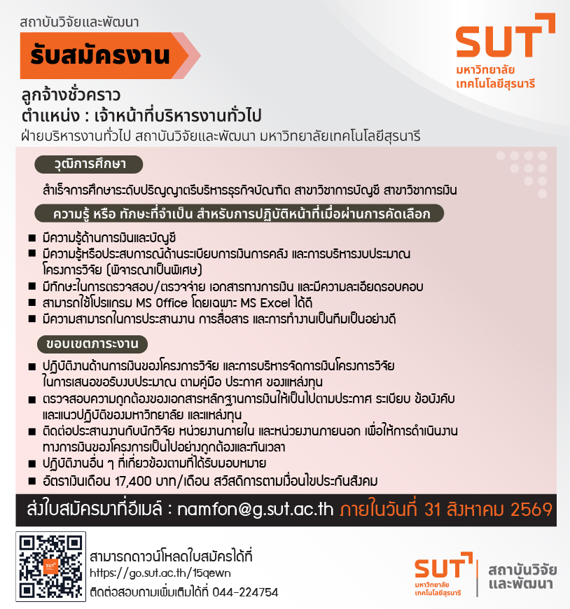 สถาบันวิจัยและพัฒนา รับสมัครลูกจ้างชั่วคราว ตำแหน่ง : เจ้าหน้าที่บริหารงานทั่วไป ฝ่ายบริหารงานทั่วไป สถาบันวิจัยและพัฒนา มหาวิทยาลัยเทคโนโลยีสุรนารี