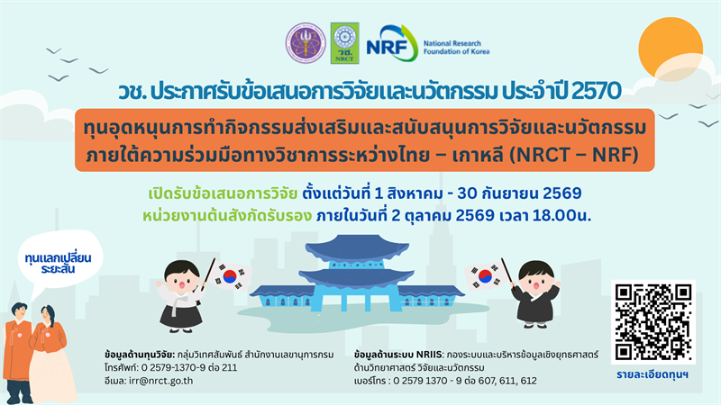 วช. เปิดรับข้อเสนอการวิจัยและนวัตกรรม ทุนวิจัยและนวัตกรรมภายใต้ความร่วมมือทางวิชาการระหว่าง ไทย-เกาหลี (NRCT-NRF) ประจำปีงบประมาณ 2570 (ทุนแลกเปลี่ยนระยะสั้น)