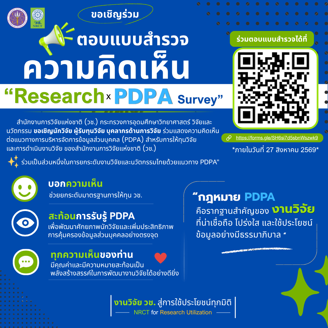 ขอเชิญร่วมตอบแบบสำรวจความคิดเห็น Research x PDPA Survey จาก วช.