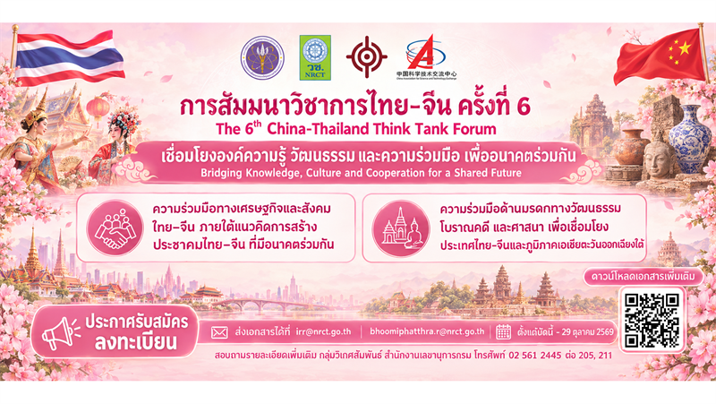 วช.ร่วมกับ CASS ขอเชิญส่งผลงานทางวิชาการเพื่อนำเสนอในการสัมมนาวิชาการไทย-จีน ครั้งที่ 6