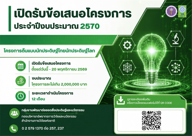 วช. เปิดรับข้อเสนอโครงการต้นแบบนักประดิษฐ์ไทย นักประดิษฐ์โลก ประจำปีงบประมาณ 2570