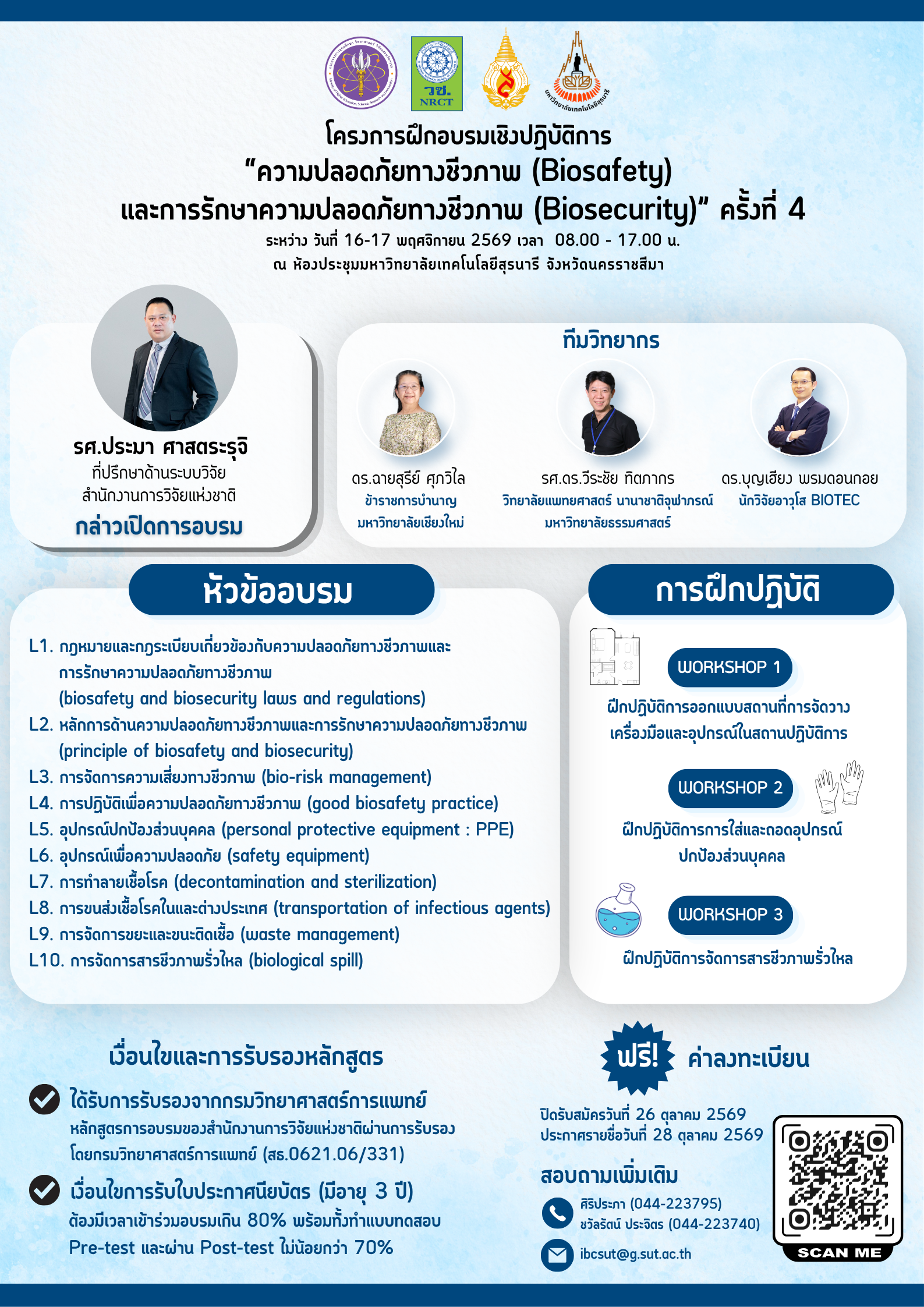วช. ร่วมกับ มทส. ขอเชิญชวนผู้สนใจเข้าร่วม ความปลอดภัยทางชีวภาพ (Biosafety) และการรักษาความปลอดภัยทางชีวภาพ (Biosecurity) ครั้งที่ 4